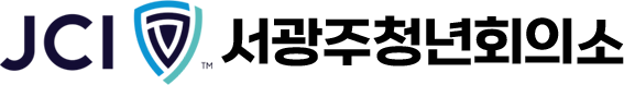 서광주청년회의소