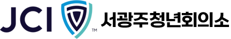 서광주청년회의소